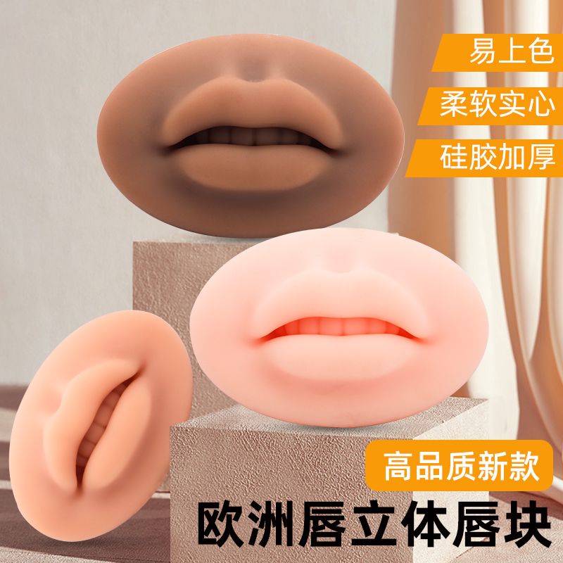 欧洲雾唇3d模块唇膜纹绣仿真硅胶唇块半永久初学者练习工具用品