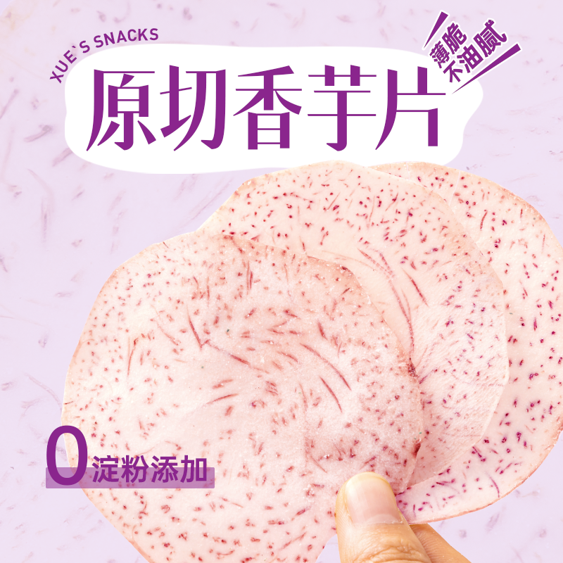薛记炒货香芋片椒盐味青柠味原切芋头片 易碎介意勿拍 零食