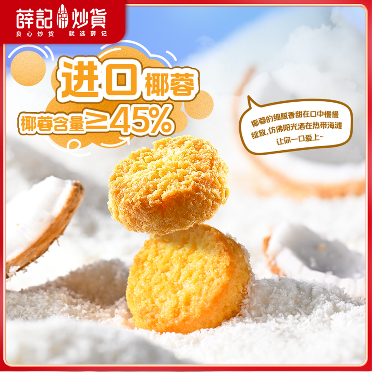 薛记炒货椰皇酥80g椰蓉椰香糕点曲奇饼干休闲香酥零食 独立小包装