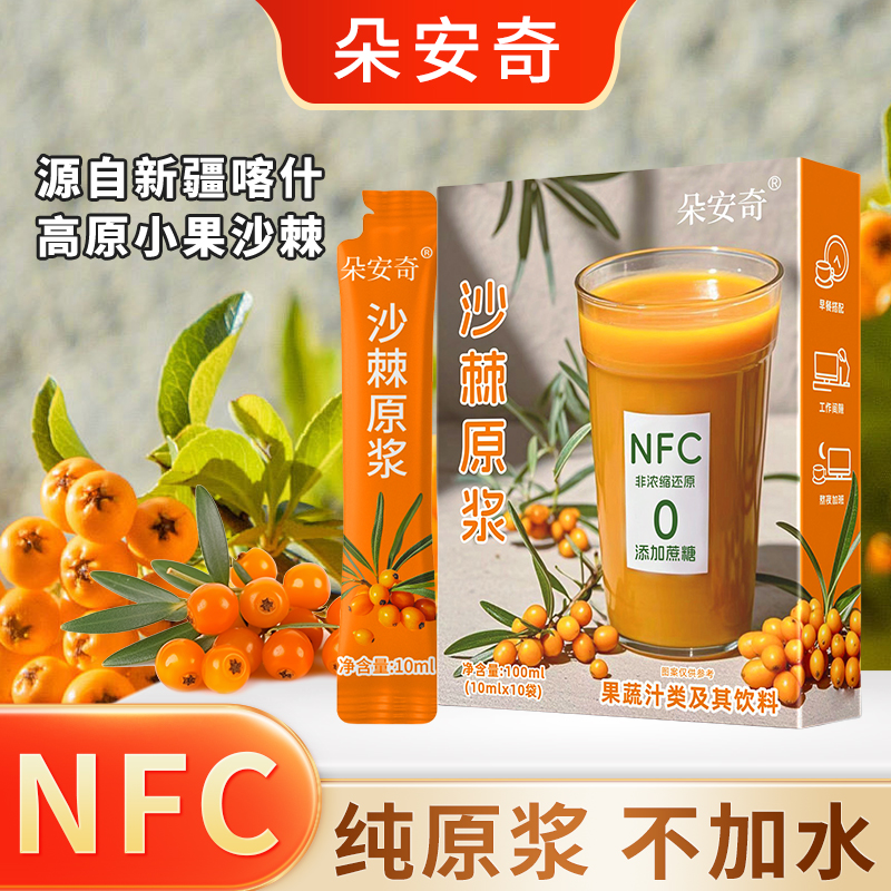 【拍一发十】NFC纯沙棘原浆0添加不含水营养VC+SOD宝库网红饮品 TZ
