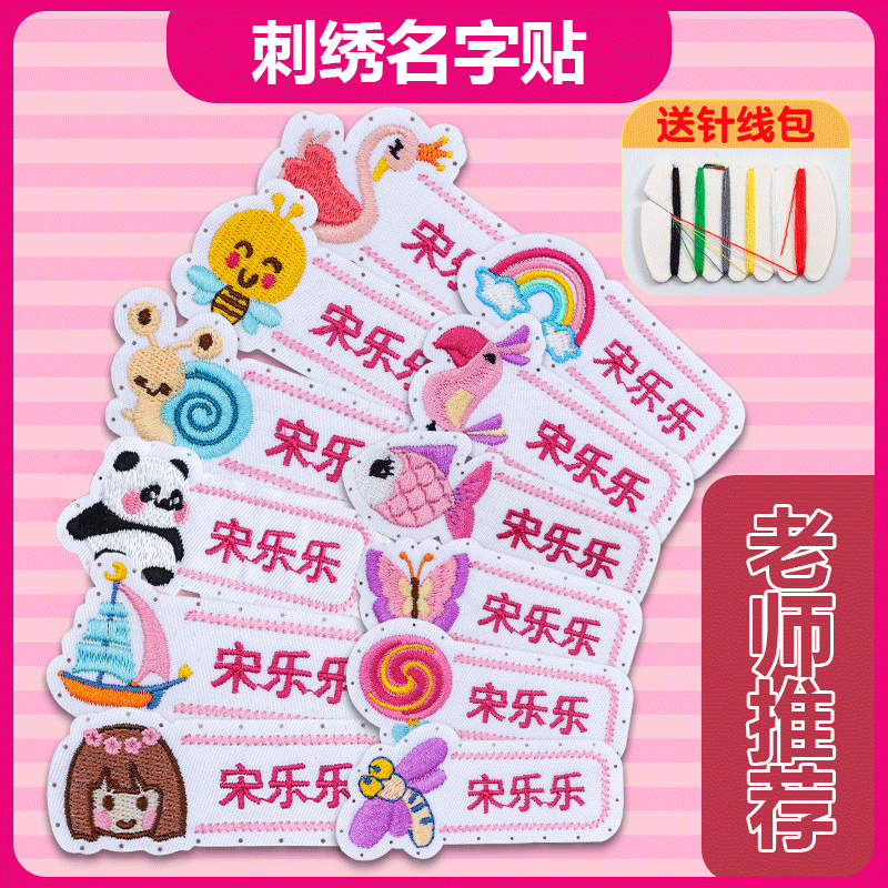 儿童幼儿园卡通名字贴刺绣姓名贴校服宝宝被褥贴可缝制防水针线款