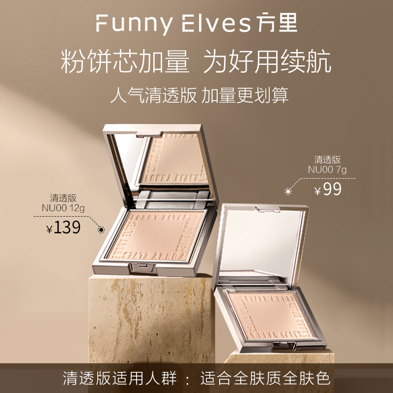 funny elves方里粉饼柔焦蜜定妆散粉补妆控油定妆持久遮瑕干皮女