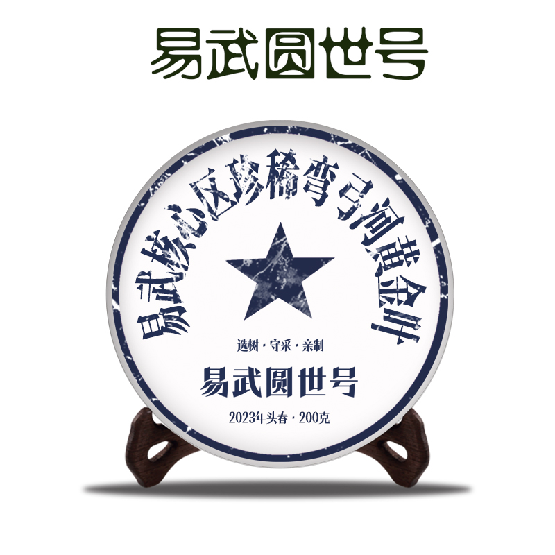 圆世号易武弯弓河黄金叶200克饼2023年头春普洱生茶