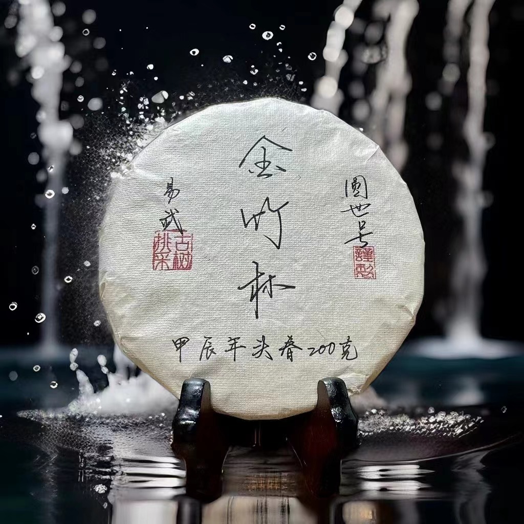圆世号金竹林荒山单株2024年头春生茶200克饼