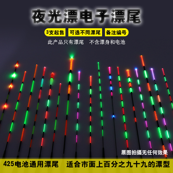 单独漂尾】425通用电子夜光漂尾日夜两用漂尾加粗咬沟变色夜光漂尾