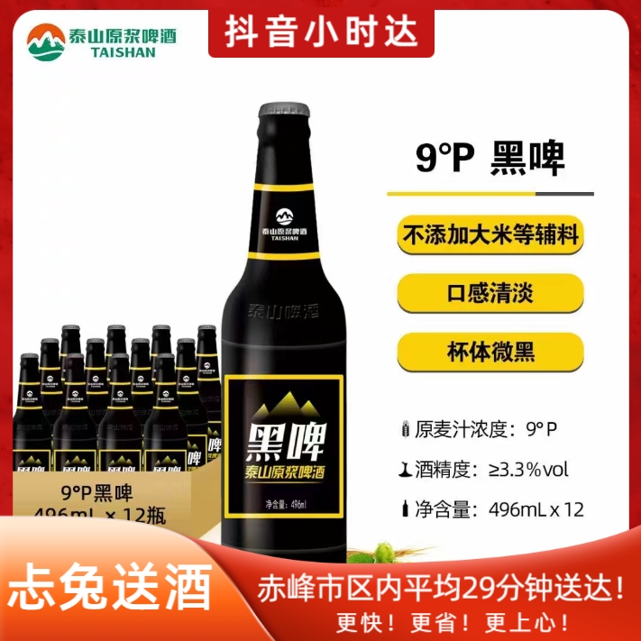 泰山 原浆黑啤9°P  450ml*12瓶/箱