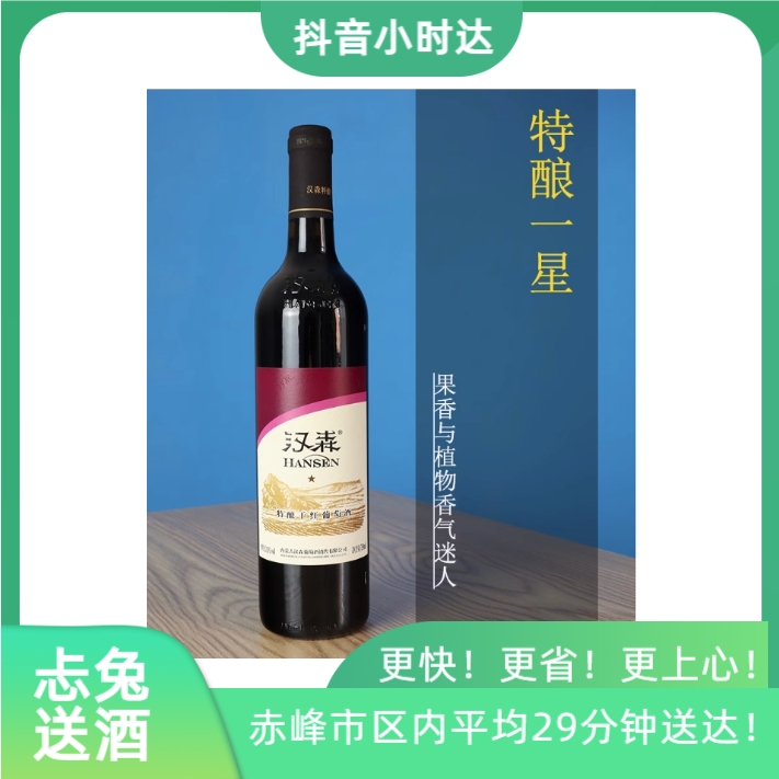 汉森特酿一星干红葡萄酒 13度 750ml*1瓶