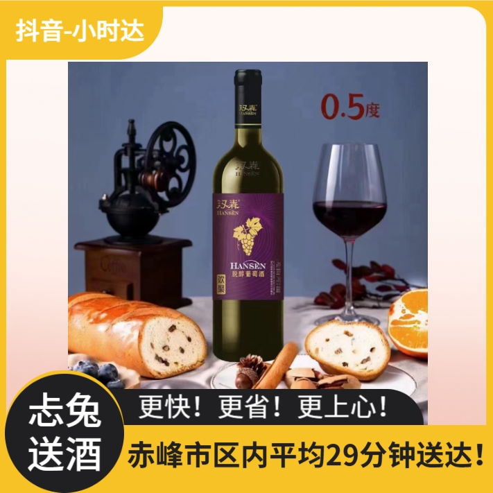 汉森0.5度脱醇葡萄酒 735ml*1瓶