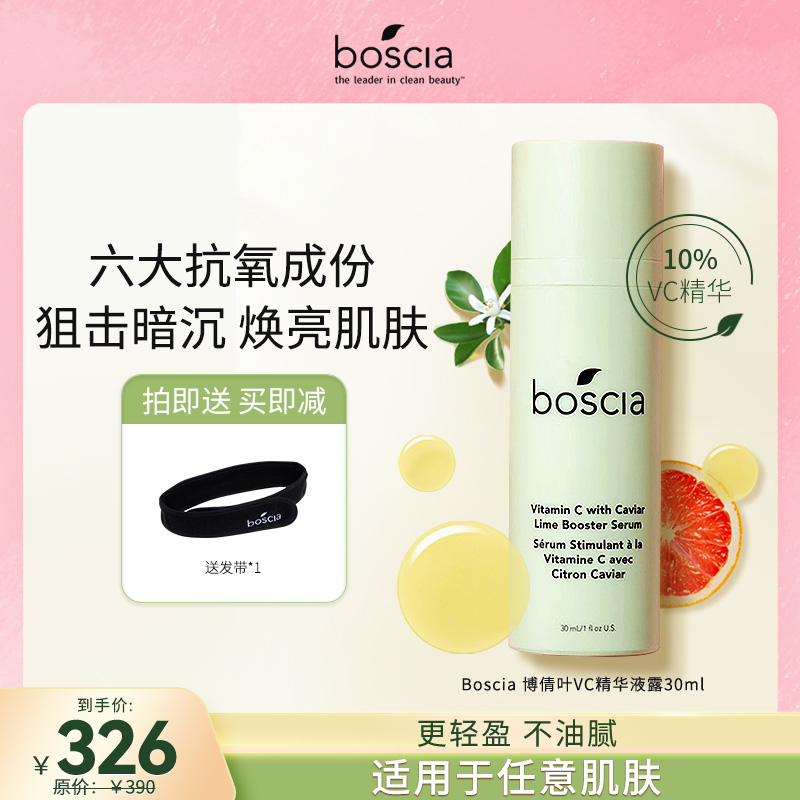 Boscia/博倩叶 10%高浓度VC精华液亮肤净透精华水
