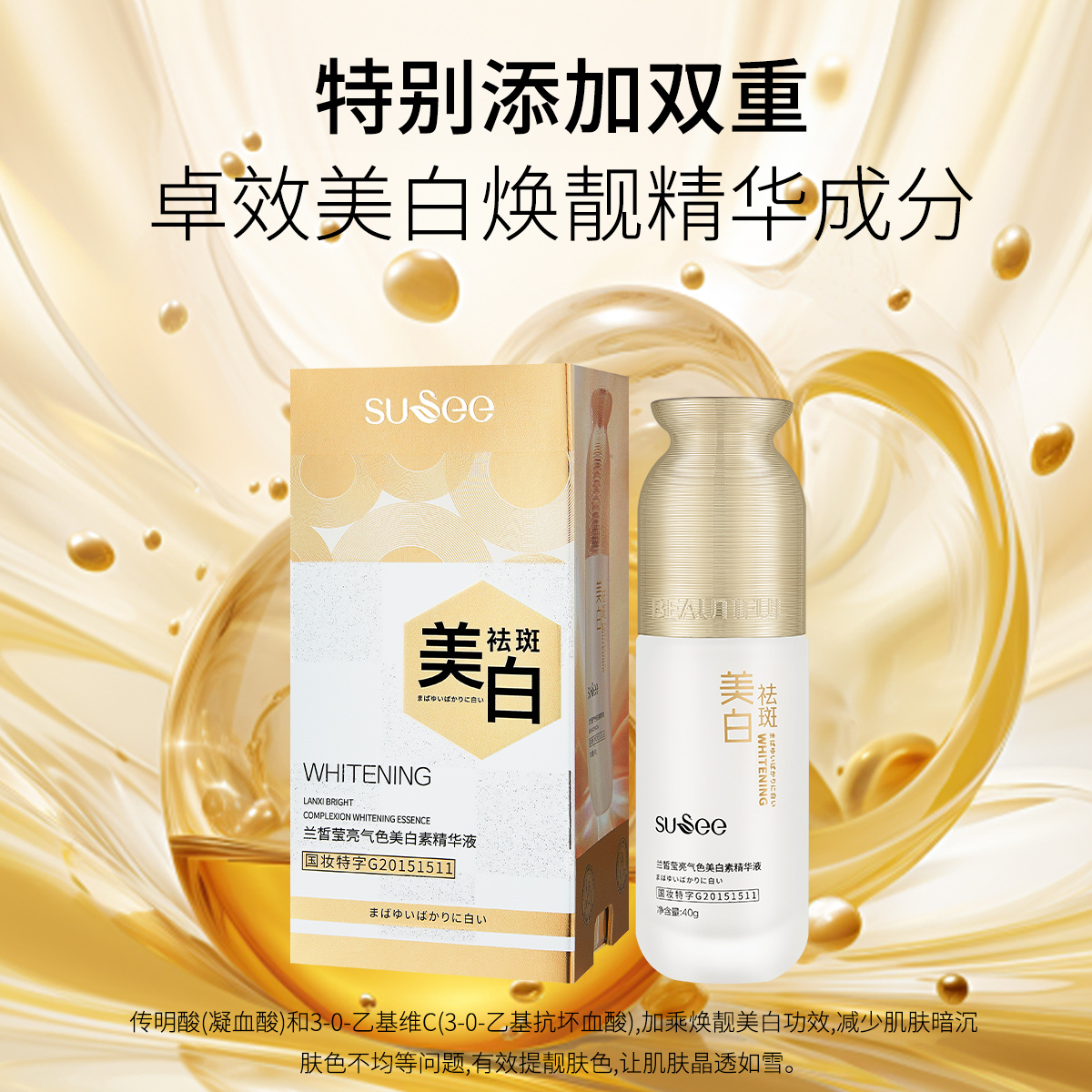 SUSEE/束皙莹亮气色精华液