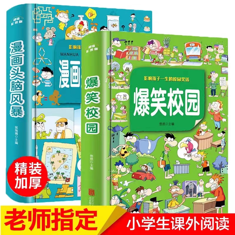 爆笑校园漫画书2册 精装版 漫画头脑风暴 书小学生课外阅读书籍