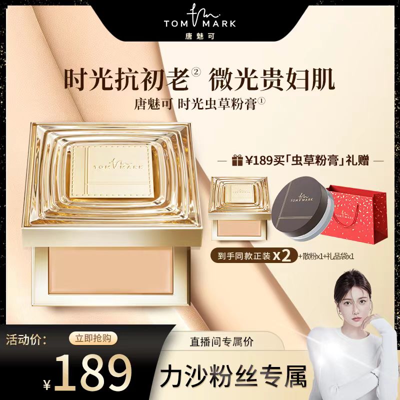 【力沙专属】唐魅可时光润耀精华持妆粉底膏
