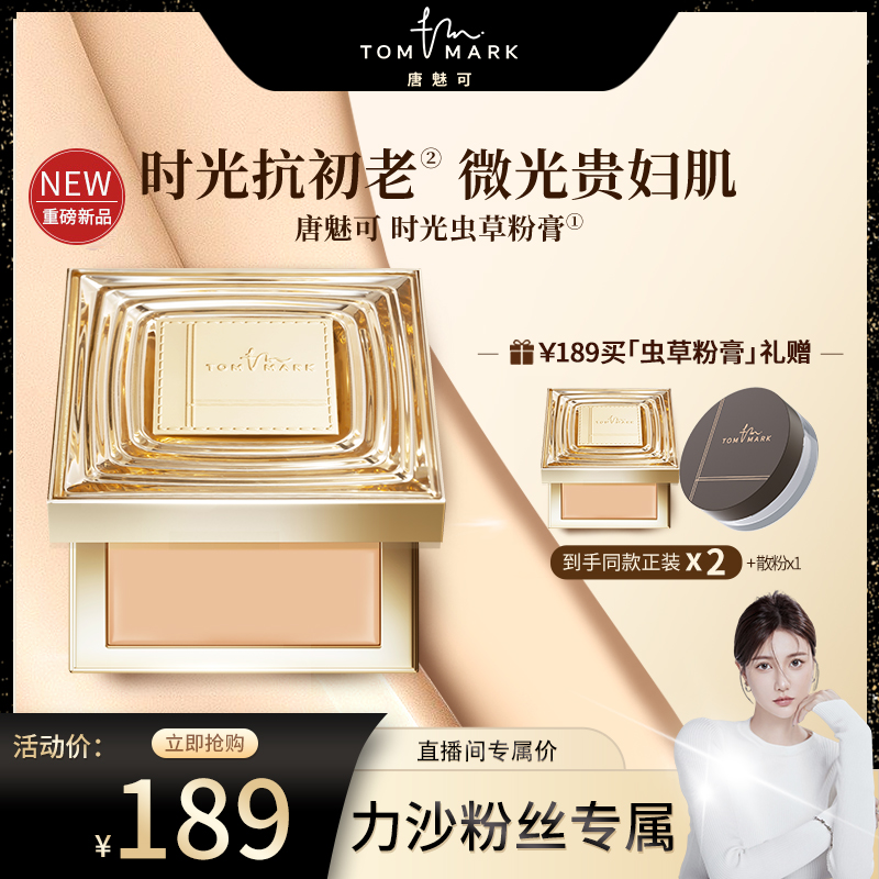 【力沙专属】唐魅可时光润耀精华持妆粉底膏