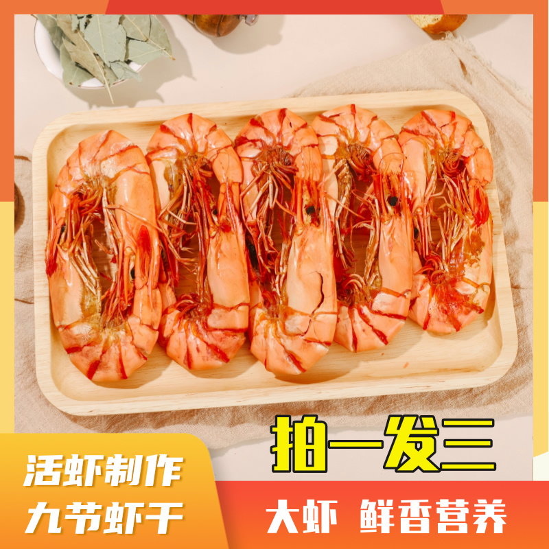 【拍一发三】新号福利！大号九节虾干斑节虾干零食90g*3包冷冻保存