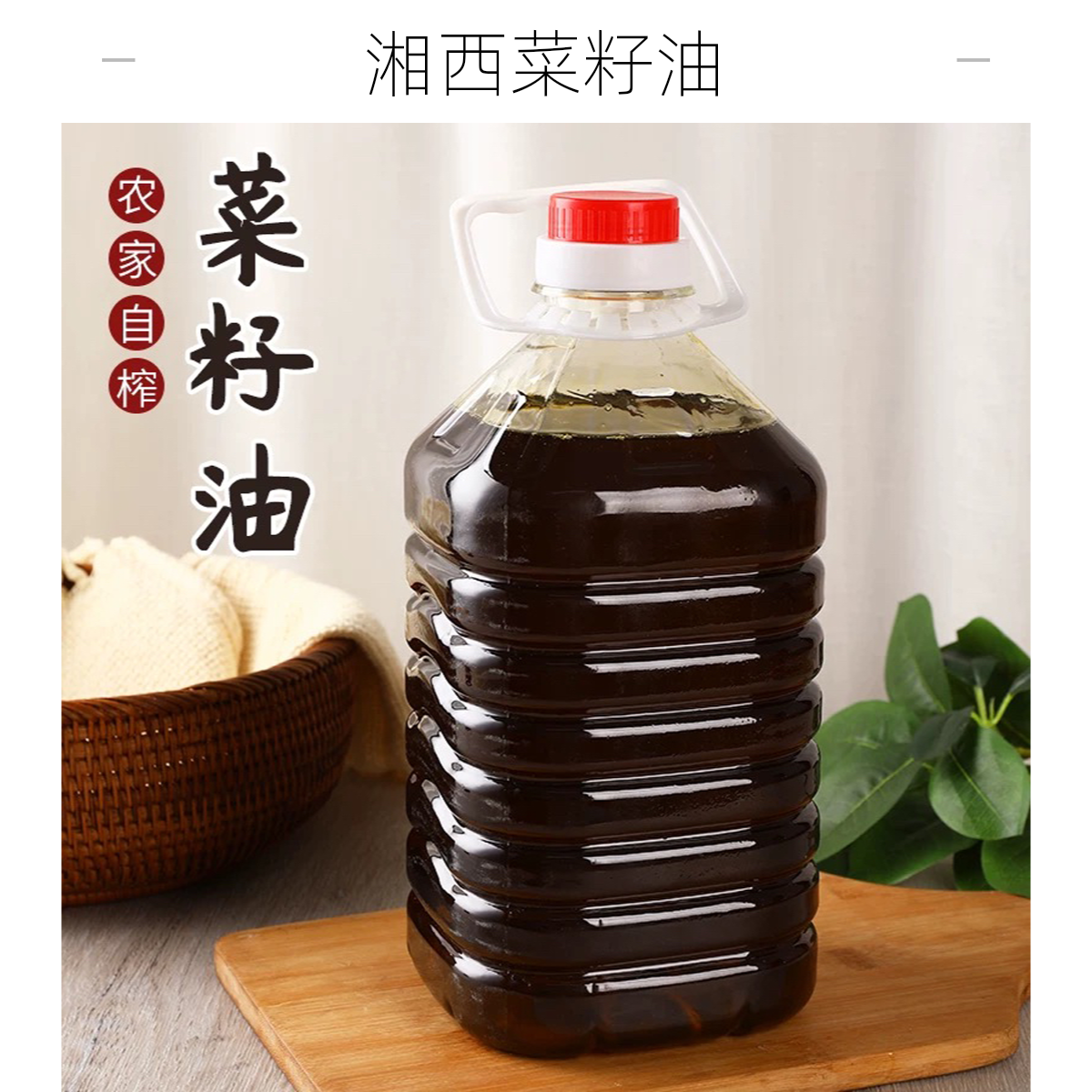湘西农家压榨浓香菜籽油新鲜营养健康植物油