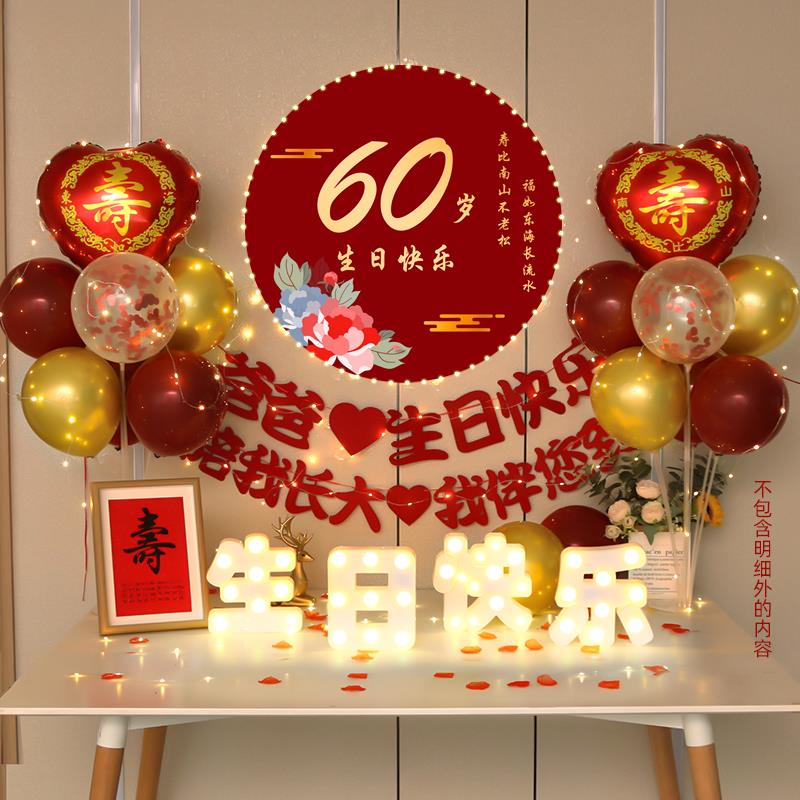 老人六十寿宴生日布置气球背景墙寿字场景装饰70妈妈80爸爸60大寿