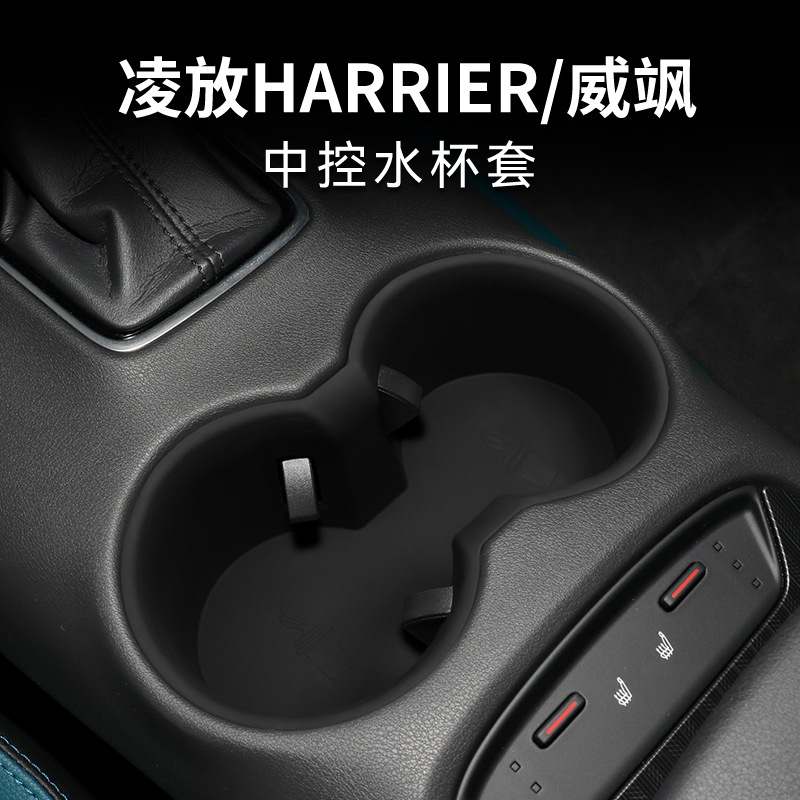适用HARRIER凌放威飒中控硅胶保护套水杯垫水杯槽限位架改装用品