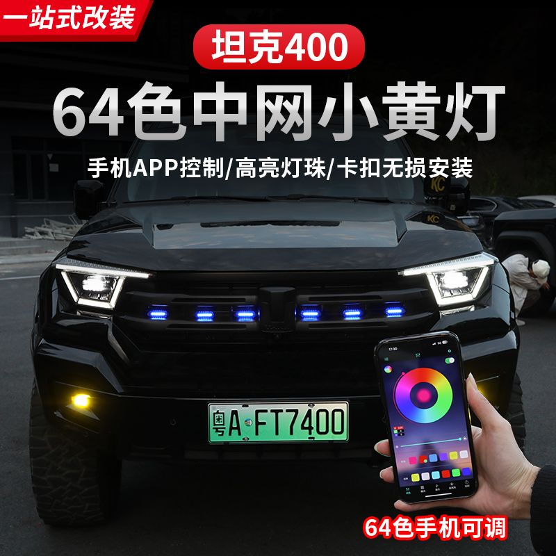 23-26款坦克400hi4z/hi4t小黄灯红灯蓝灯升级卡扣中网灯LED前脸
