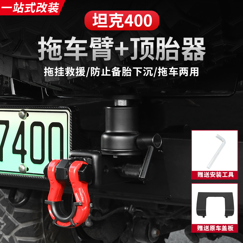 23-26款坦克400拖车钩盖板顶胎器拖车臂方口原车塑料盖板改装配件