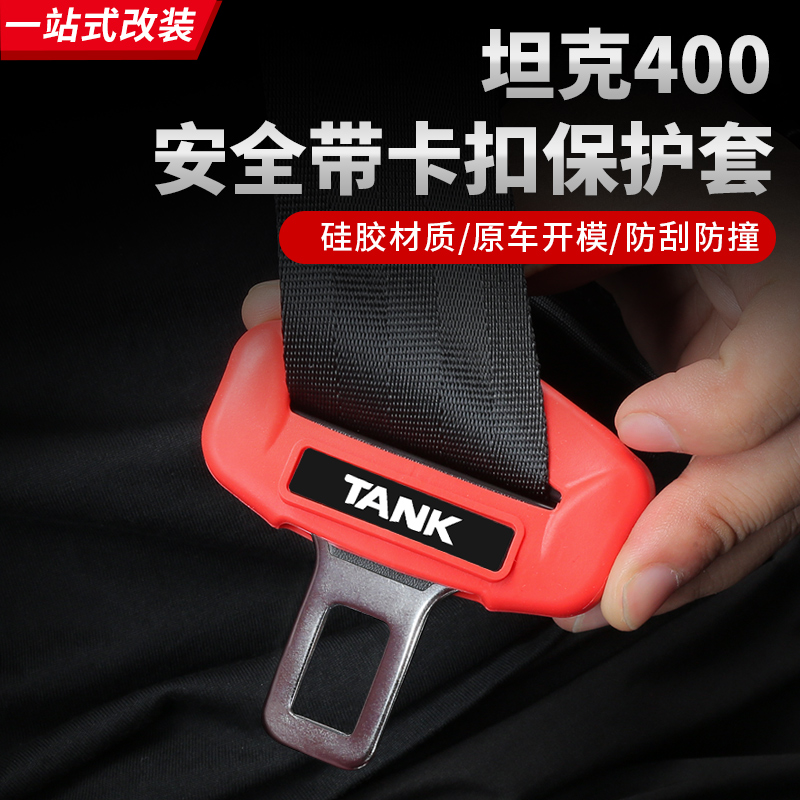 23-26款坦克400混动安全带保护套插头硅胶改装内饰改装越野用品