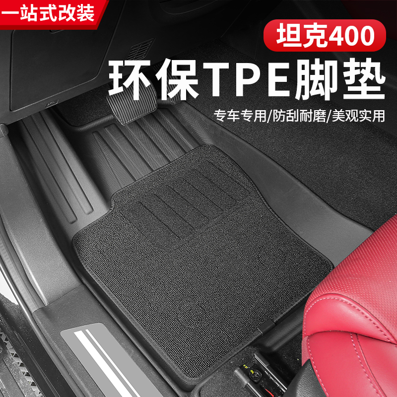 23-26款坦克400hi4z/hi4t脚垫TPE防水后备箱垫专用汽车脚垫改装
