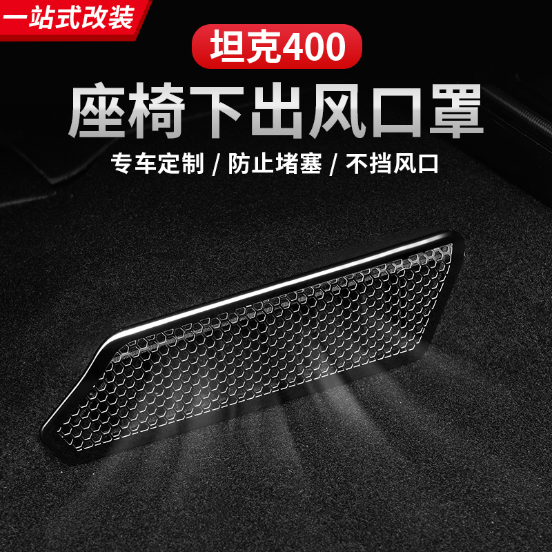 坦克400Hi4-T座椅下出风口防堵罩空调防尘盖保护罩内饰改装用品