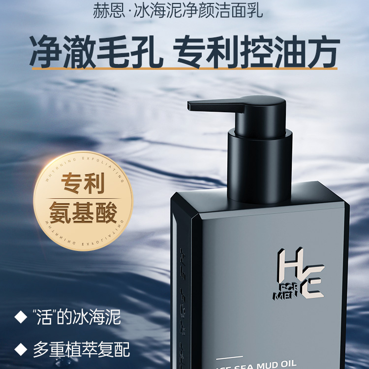 赫恩冰海泥控油洁面乳水润平衡温和清洁200g