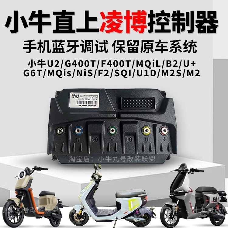 小牛凌博六代122Pro蓝牙版控制器MQIL/U+B/F400T/U2/G6T/400T直上