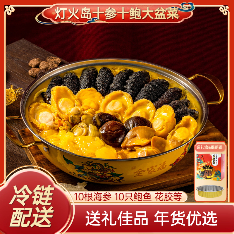 【4件装礼盒款】10参10鲍大盆菜佛跳墙加热即食送礼佳品家宴1750/件