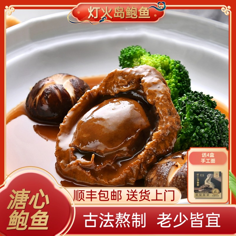 灯火岛【拍1发8】 黑松露鲍汁鲍鱼 两头活鲍 招待家宴250克/盒