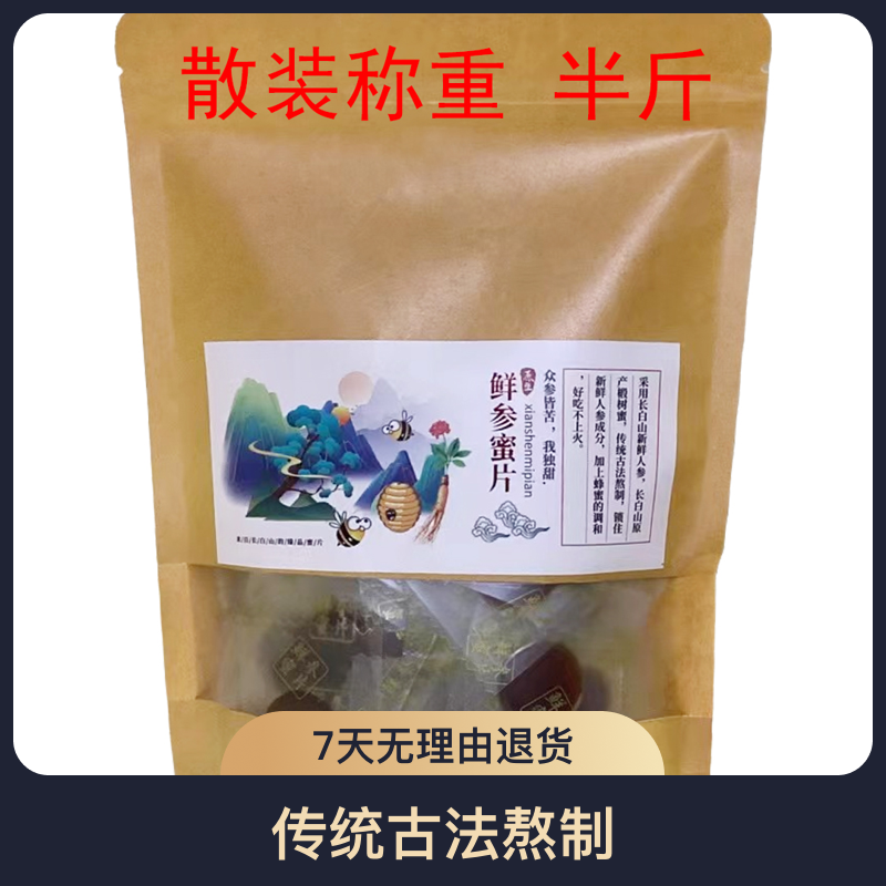 微瑕蜜片参片营养散装称重半斤装净含量175g工厂直销鲜参传统