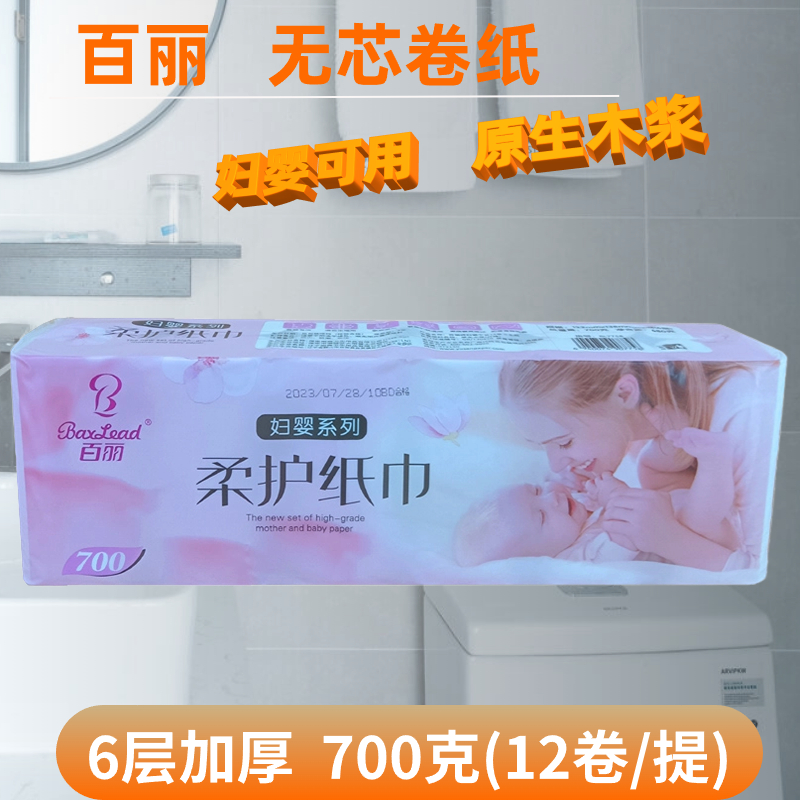 百丽6层加厚提装700克无芯卷纸卫生纸加韧压花家用绵柔厕所纸巾