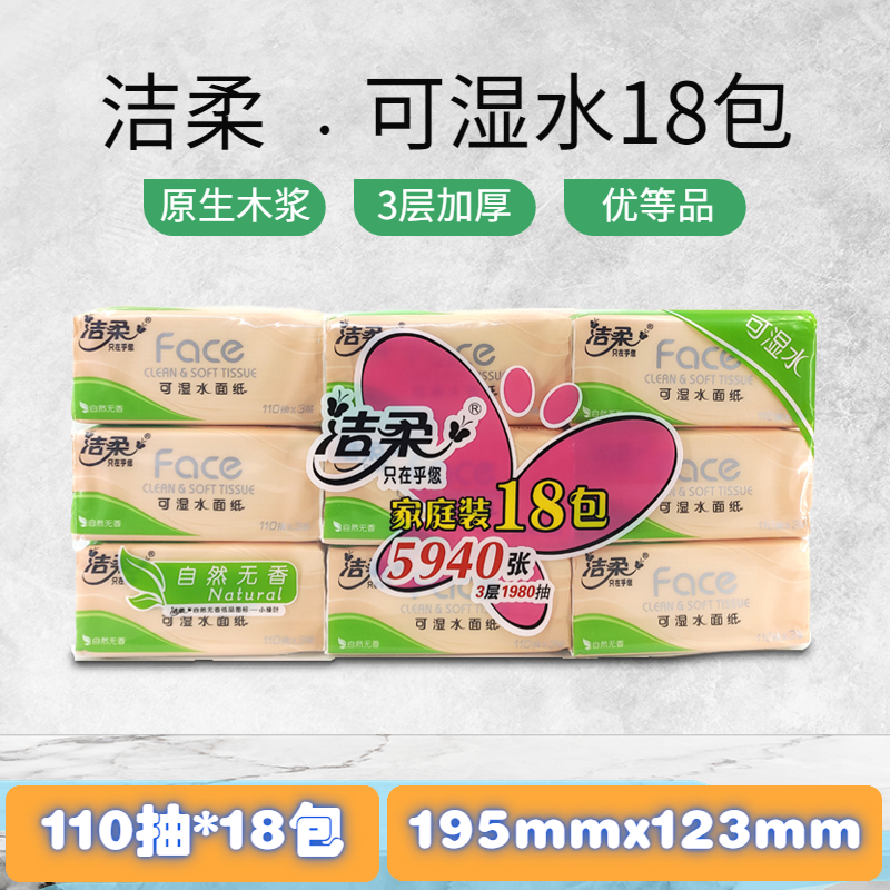 洁柔抽纸3层110抽18包可湿水原生木浆面巾纸S家用塑包面纸客厅纸
