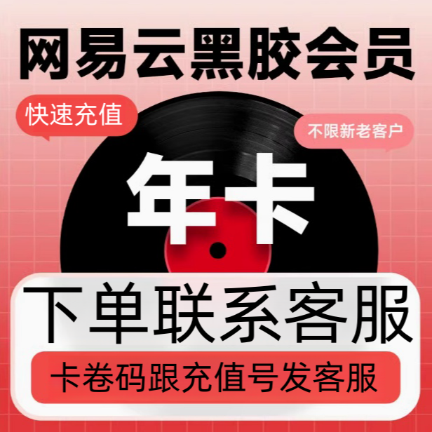 网易云音乐会员年卡vip黑胶vip会员12个月网易云黑胶VIP年卡会员