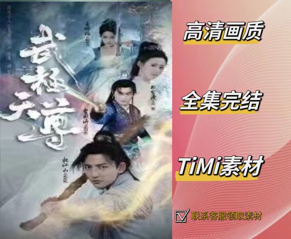 武极天尊 抢先观看大结局 短剧 网剧 素材