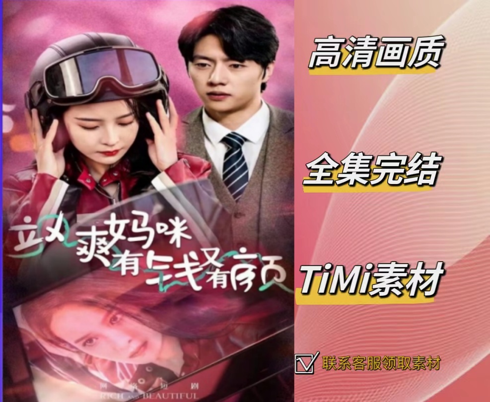 飒爽妈咪有钱又有颜 抢先观看大结局 短剧 网剧 素材