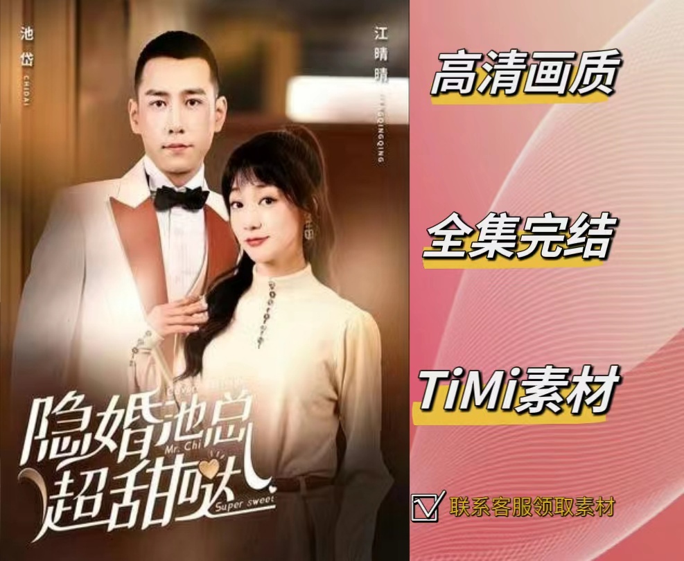 隐婚池总超甜哒 抢先观看大结局 短剧 网剧 素材