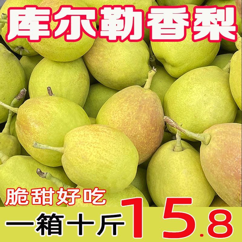 正宗新疆库尔勒香梨脆甜全母梨香妃梨薄皮红香酥梨子8/12/16个