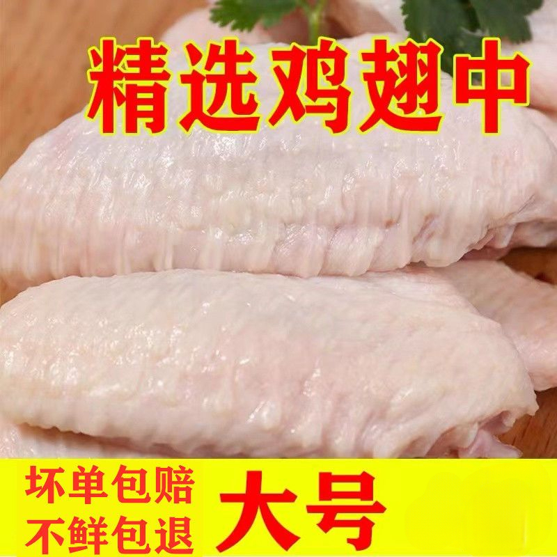 鸡翅中大号新鲜鸡中翅散养活杀奥尔良翅尖翅根烧烤食堂饭店2斤