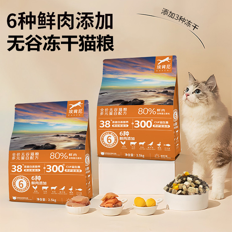 【埃肯尼】冻干猫粮无谷全期营养增肥发腮专用高蛋白猫猫咪主粮