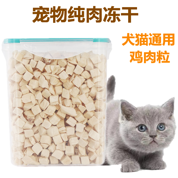 冻干猫零食鸡肉粒鸡胸肉桶装宠物营养增肥发腮猫狗通用猫咪零食