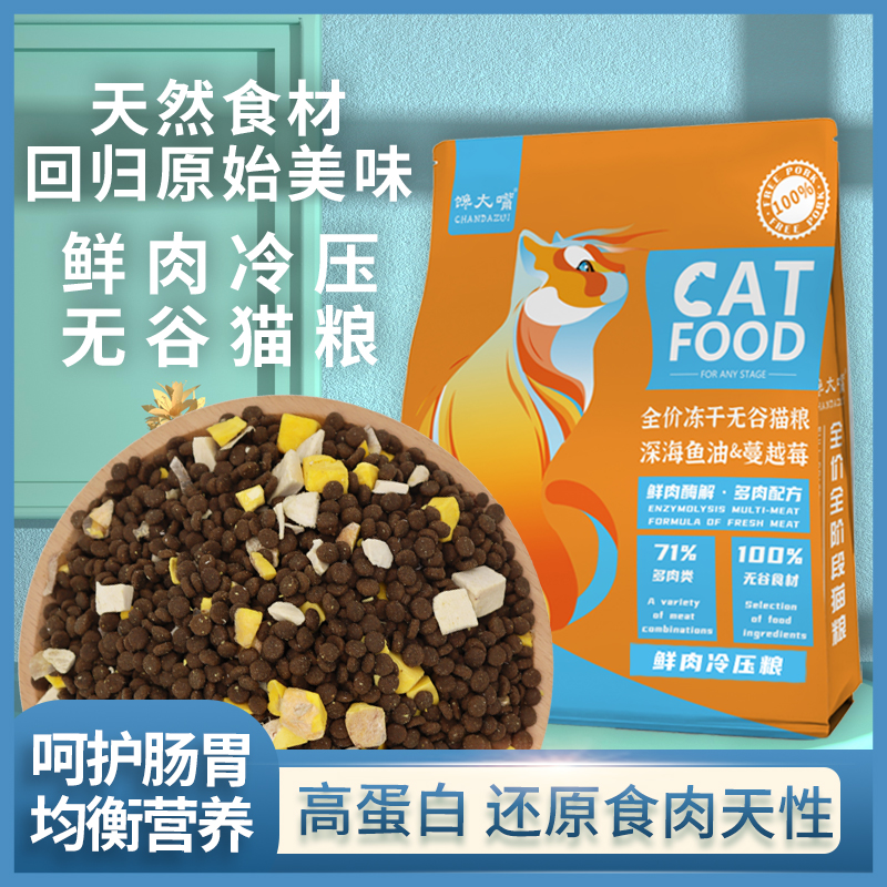 粮食猫咪专用鲜肉家用新鲜猫冻干幼猫增肥发腮全期通用粗蛋白严选