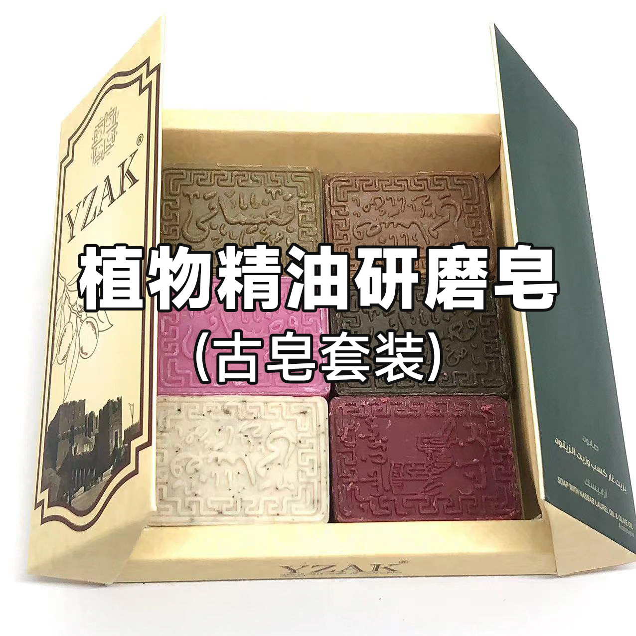 叙利亚古皂实用礼盒植物精油研磨皂洗发沐浴洁面香皂 6633
