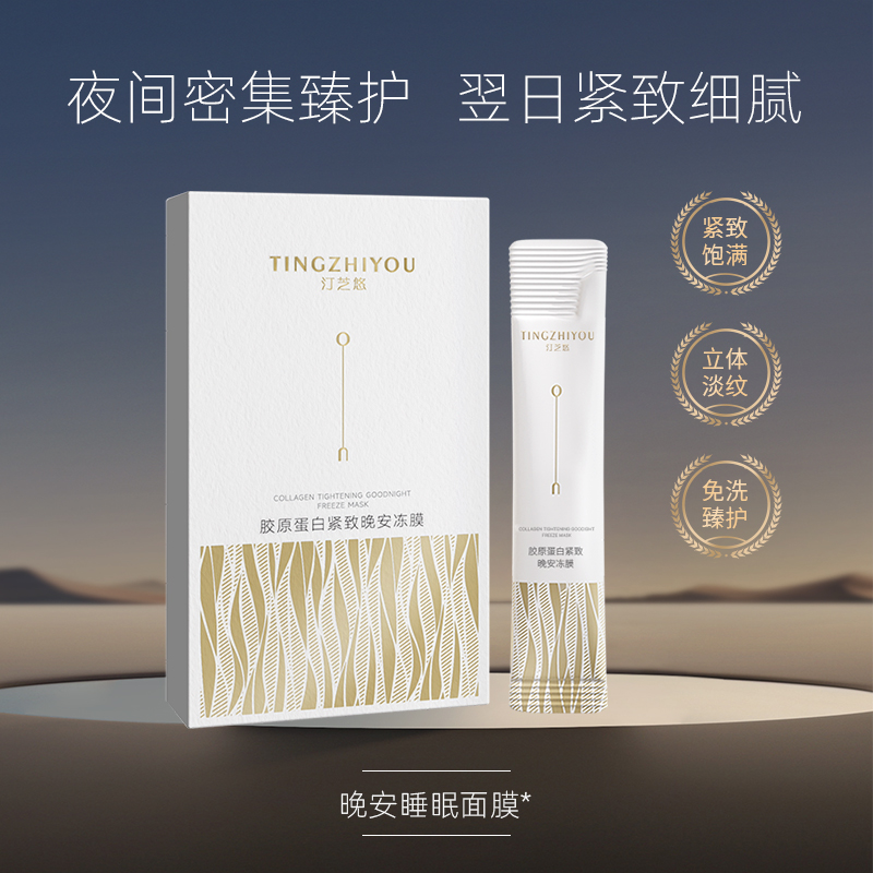 汀芝悠胶原蛋白免洗面膜紧肤晚安冻膜舒适全脸靓肌变美四季通用