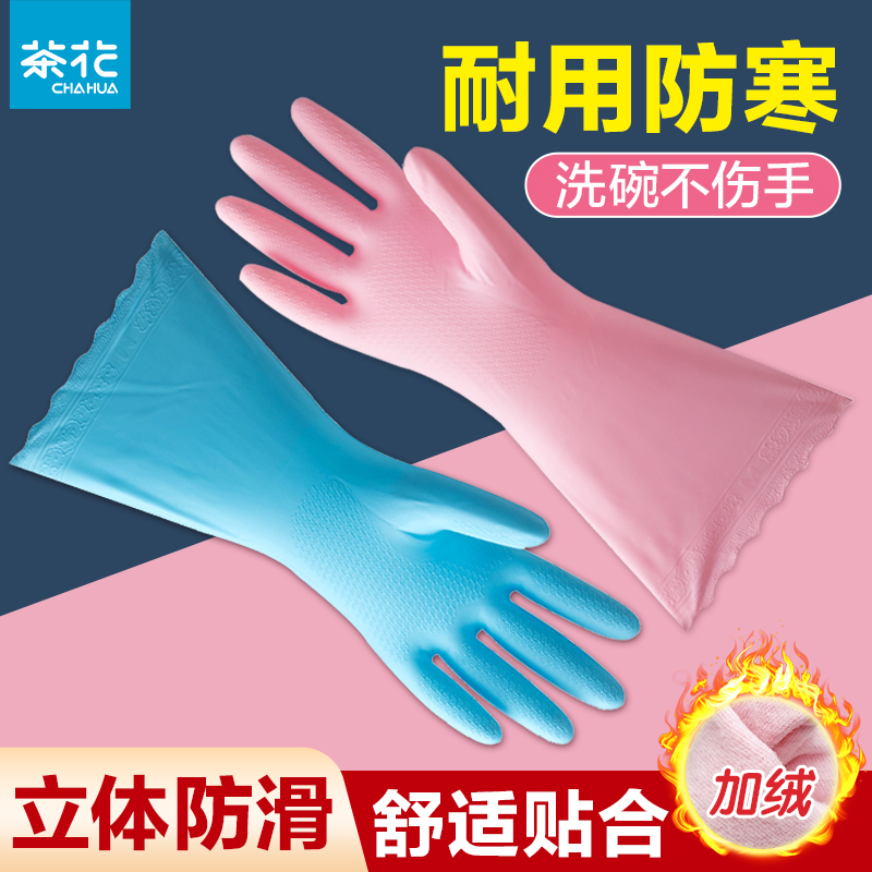 茶花PVC加绒洗碗手套女家务厨房洗衣服家用清洁防水秋冬贴手加厚