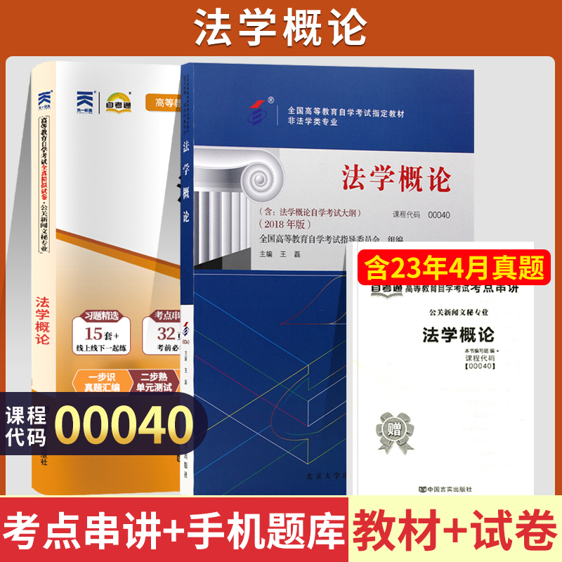 自学考试00040法学概论教材自考通考纲解读全真模拟试卷自考教材