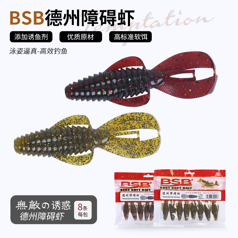 BSB障碍虾黑坑鲈鱼鳜鱼正钓抢鱼路亚软饵德州卡罗钓组