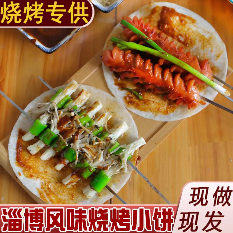 【粮溪谷巷】山东风味特色烧烤小饼 小饼蘸酱饼烤肉薄饼