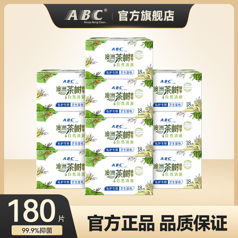 ABC私护湿巾茶树99.9%抑菌弱酸性私护专用卫生湿巾10盒 共180片