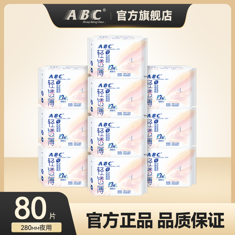 ABC卫生巾0.1cm轻透薄棉柔透气280mm夜用超薄姨妈巾10包 共80片